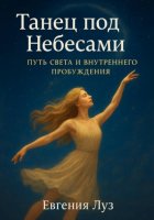Танец под Небесами