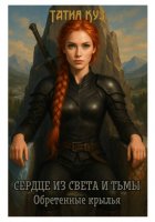 Сердце из света и тьмы. Обретенные крылья
