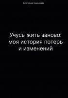 Учусь жить заново: моя история потерь и изменений