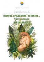 И вновь продолжается Жизнь… Часть 1. Беременность
