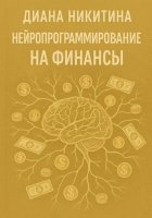 Нейропрограммирование на финансы