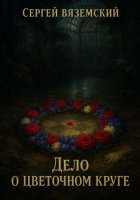 Дело о цветочном круге