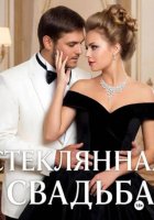 Стеклянная свадьба