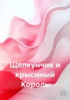 Щелкунчик и крысиный Король