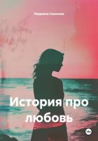 История про любовь