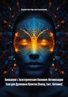 Биохакинг с Экзотерическим Уклоном: Оптимизация Тела для Духовных Практик (Холод, Свет, Питание)
