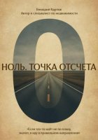 Ноль. Точка отсчета