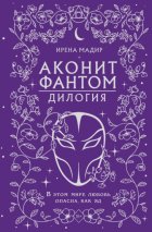 Дилогия «Аконит, Фантом»