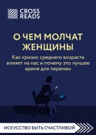 Саммари книги «О чем молчат женщины. Как кризис среднего возраста влияет на нас и почему это лучшее время для перемен»