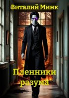 Пленники разума