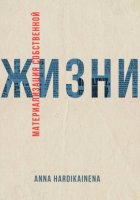 Материализация собственной жизни