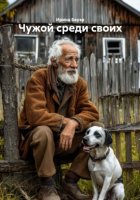 Чужой среди своих