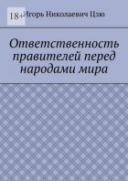 Ответственность правителей перед народами мира