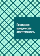 Позитивная юридическая ответственность