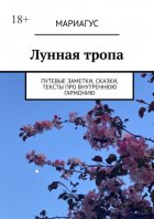 Лунная тропа. Путевые заметки, сказки, тексты про внутреннюю гармонию
