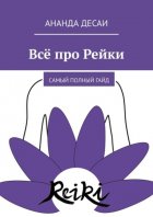 Всё про Рейки. Самый полный гайд