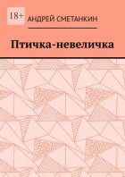 Птичка-невеличка