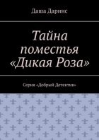 Тайна поместья «Дикая Роза». Серия «Добрый Детектив»