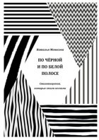 По чёрной и по белой полосе. Стихотворения, которые стали песнями