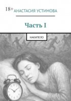 Часть I. Накипело