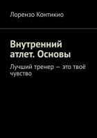 Внутренний атлет. Основы. Лучший тренер – это твоё чувство