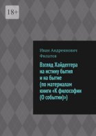 Взгляд Хайдеггера на истину бытия и на бытие (по материалам книги «К философии (О событии)»)