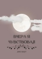 Вчера я чувствовал