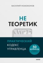 Не теоретик. Практический кодекс управленца