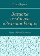 Загадка особняка «Зеленая роща». Серия «Добрый детектив»