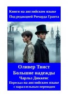 Оливер Твист. Большие надежды. Пересказ на английском языке с параллельным переводом
