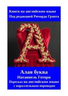 Алая буква. Пересказ на английском языке с параллельным переводом