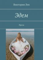 Эдем. Проза