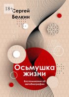 Осьмушка жизни. Воспоминания об автобиографии