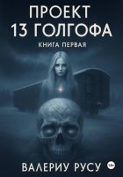 Проект тринадцатая Голгофа. Книга первая