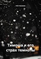 Тимоша и его страх темноты