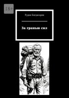 За гранью сил