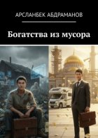 Богатства из мусора