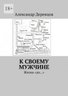 К своему мужчине. Жизнь «до…»