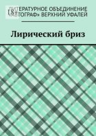 Лирический бриз