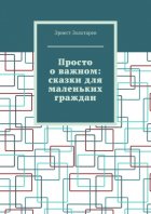 Просто о важном: сказки для маленьких граждан