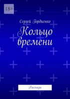 Кольцо времени. Рассказы