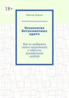 Психология Ветхозаветных притч. Как не выбирать своего терновника и обрести внутреннюю свободу