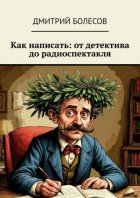 Как написать: от детектива до радиоспектакля