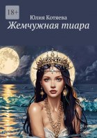 Жемчужная тиара