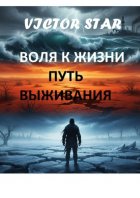 Воля к жизни. Путь выживания