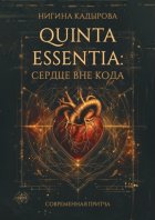 Quinta Essentia: Сердце вне кода