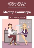 Мастер маникюра. Методическое пособие