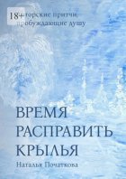 Время расправить крылья. Авторские притчи, пробуждающие душу