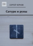 Сатурн и руны