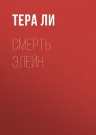Смерть Элейн
